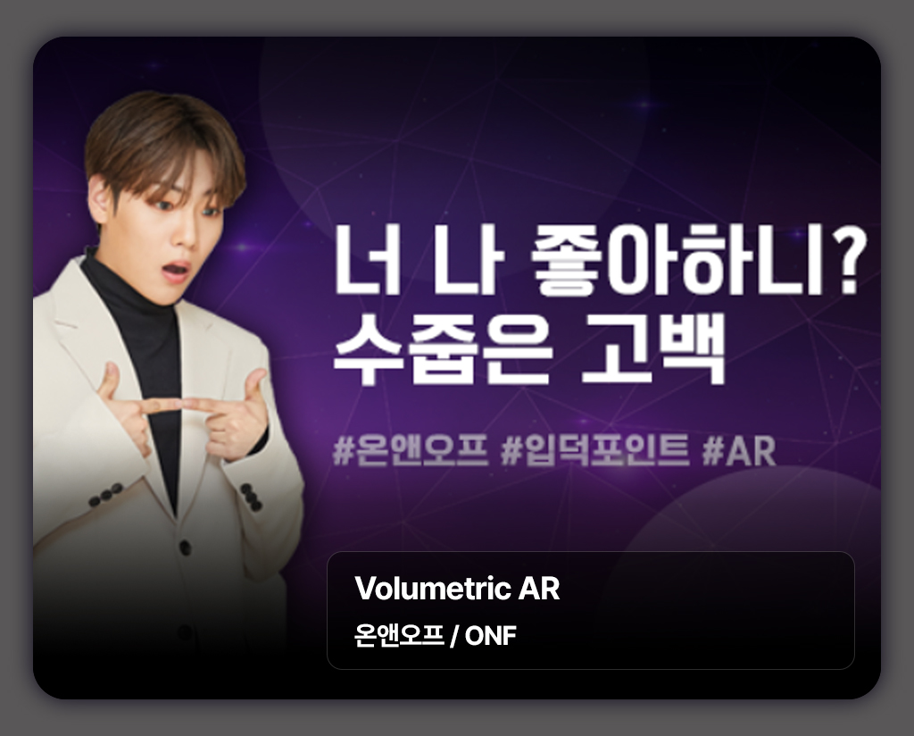 [LG U+] ONF : Performance AR Content